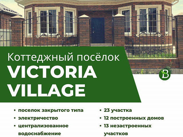 Коттеджный поселок «Victoria Village»